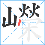 嶸笔顺分解图片12