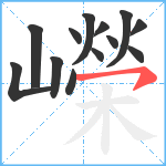 嶸笔顺分解图片13