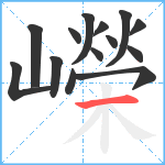 嶸笔顺分解图片14