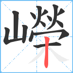 嶸笔顺分解图片15