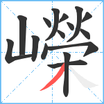 嶸笔顺分解图片16