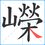 嶸笔顺分解图片17