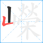 嶸笔顺分解图片2