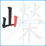 嶸笔顺分解图片3