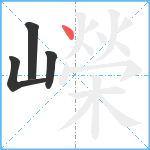 嶸笔顺分解图片4