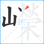 嶸笔顺分解图片5