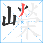 嶸笔顺分解图片6