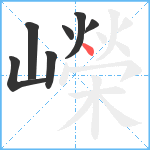 嶸笔顺分解图片7