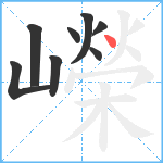 嶸笔顺分解图片8