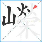 嶸笔顺分解图片9