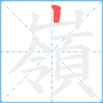 嶺笔顺分解图片1