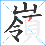 嶺笔顺分解图片10