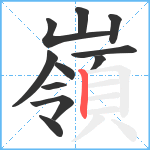 嶺笔顺分解图片11