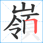 嶺笔顺分解图片12