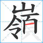 嶺笔顺分解图片13