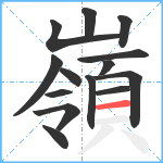 嶺笔顺分解图片14