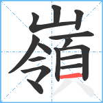 嶺笔顺分解图片15