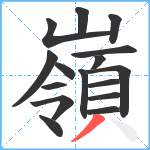 嶺笔顺分解图片16