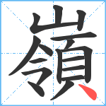 嶺笔顺分解图片17