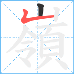 嶺笔顺分解图片2