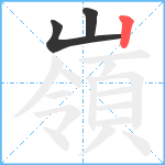 嶺笔顺分解图片3