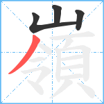 嶺笔顺分解图片4