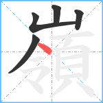 嶺笔顺分解图片5