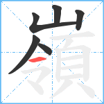 嶺笔顺分解图片6