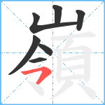 嶺笔顺分解图片7