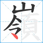 嶺笔顺分解图片8