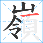 嶺笔顺分解图片9