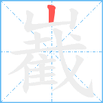 嶻笔顺分解图片1