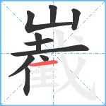 嶻笔顺分解图片10