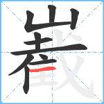 嶻笔顺分解图片11