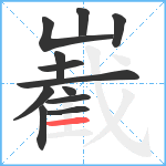 嶻笔顺分解图片12