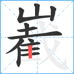 嶻笔顺分解图片13