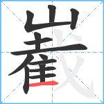 嶻笔顺分解图片14