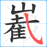 嶻笔顺分解图片15