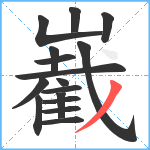 嶻笔顺分解图片16