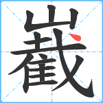 嶻笔顺分解图片17