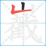 嶻笔顺分解图片2