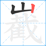 嶻笔顺分解图片3