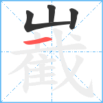 嶻笔顺分解图片4