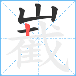 嶻笔顺分解图片5