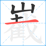 嶻笔顺分解图片6