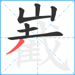 嶻笔顺分解图片7