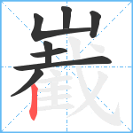 嶻笔顺分解图片8