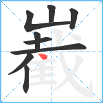 嶻笔顺分解图片9