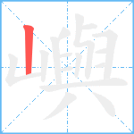 嶼笔顺分解图片1