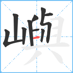 嶼笔顺分解图片10